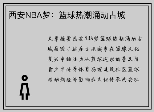 西安NBA梦：篮球热潮涌动古城