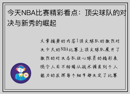 今天NBA比赛精彩看点：顶尖球队的对决与新秀的崛起