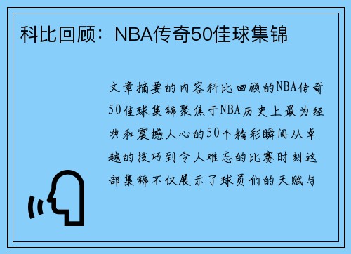 科比回顾：NBA传奇50佳球集锦