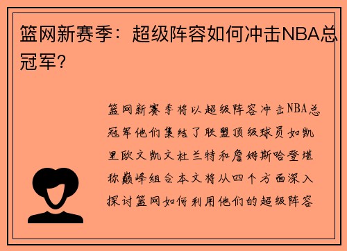 篮网新赛季：超级阵容如何冲击NBA总冠军？