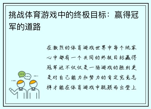 挑战体育游戏中的终极目标：赢得冠军的道路