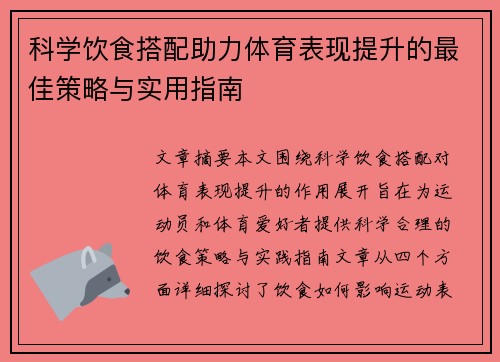 科学饮食搭配助力体育表现提升的最佳策略与实用指南