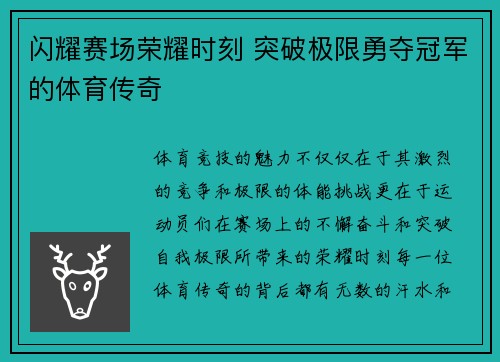 闪耀赛场荣耀时刻 突破极限勇夺冠军的体育传奇