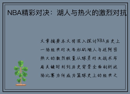 NBA精彩对决：湖人与热火的激烈对抗