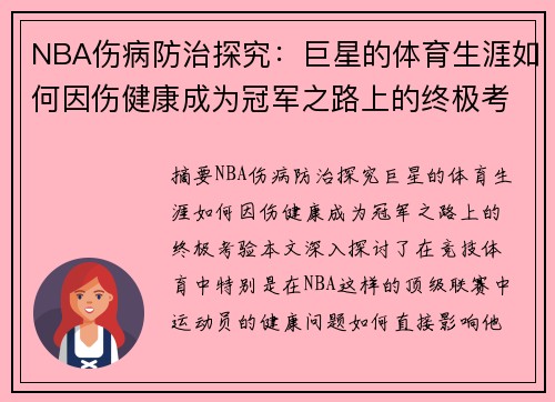 NBA伤病防治探究：巨星的体育生涯如何因伤健康成为冠军之路上的终极考验