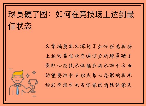 球员硬了图：如何在竞技场上达到最佳状态