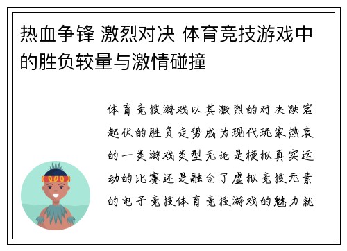 热血争锋 激烈对决 体育竞技游戏中的胜负较量与激情碰撞