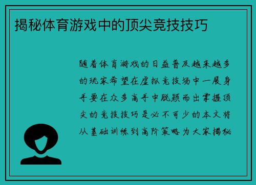 揭秘体育游戏中的顶尖竞技技巧