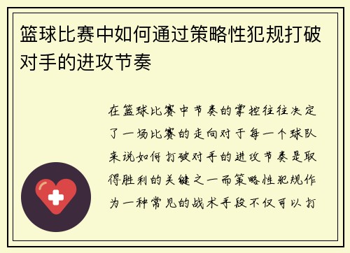 篮球比赛中如何通过策略性犯规打破对手的进攻节奏