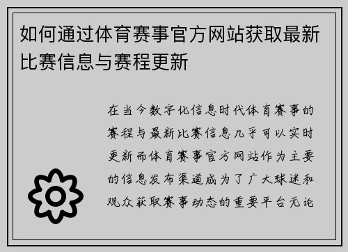 如何通过体育赛事官方网站获取最新比赛信息与赛程更新