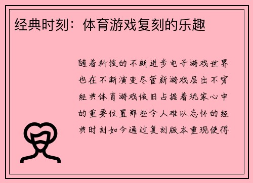 经典时刻：体育游戏复刻的乐趣