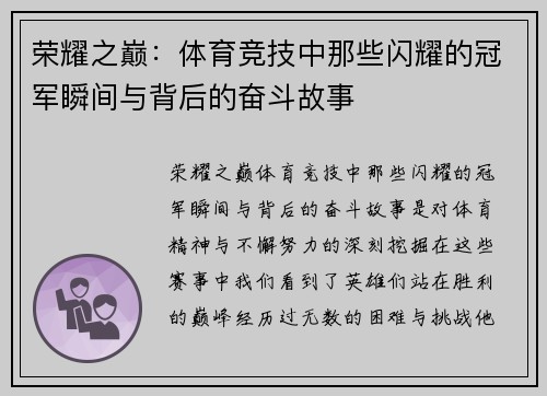 荣耀之巅：体育竞技中那些闪耀的冠军瞬间与背后的奋斗故事