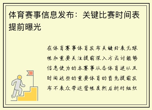 体育赛事信息发布：关键比赛时间表提前曝光