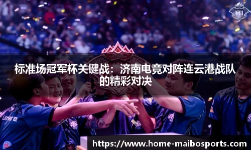 标准场冠军杯关键战：济南电竞对阵连云港战队的精彩对决