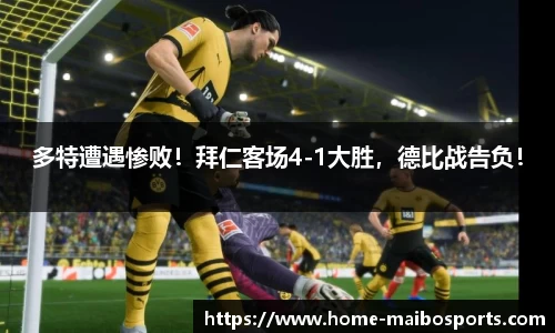 多特遭遇惨败！拜仁客场4-1大胜，德比战告负！