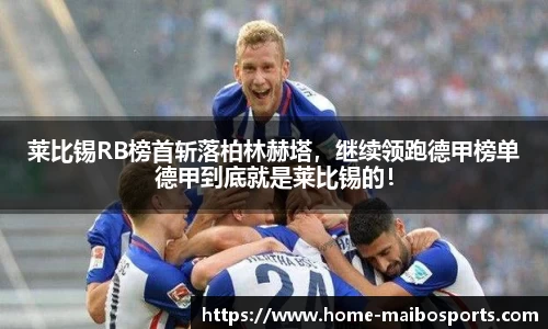 莱比锡RB榜首斩落柏林赫塔，继续领跑德甲榜单德甲到底就是莱比锡的！
