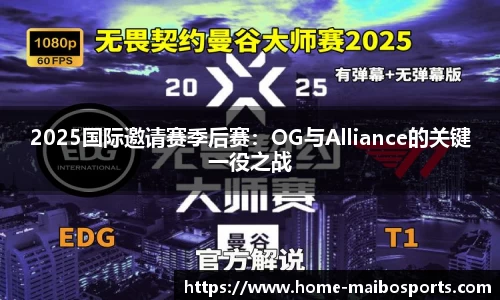 2025国际邀请赛季后赛：OG与Alliance的关键一役之战